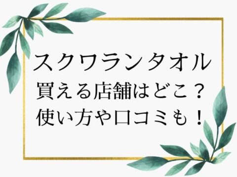 スクワランタオル白雪が買える店舗はどこ 使い方や口コミも紹介