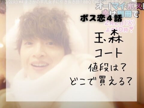 ボス恋4話の玉森コートのブランドはどこ 買える場所はどこで値段はいくら