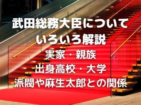 武田良太総務大臣の父親の事業はゴルフ場経営 ほかの家族も調査