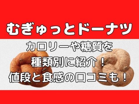 むぎゅっとドーナツのカロリーや糖質を種類別に紹介 値段と気になる食感口コミも