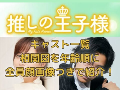 推しの王子様キャスト相関図と年齢順一覧を全員顔画像つきで紹介