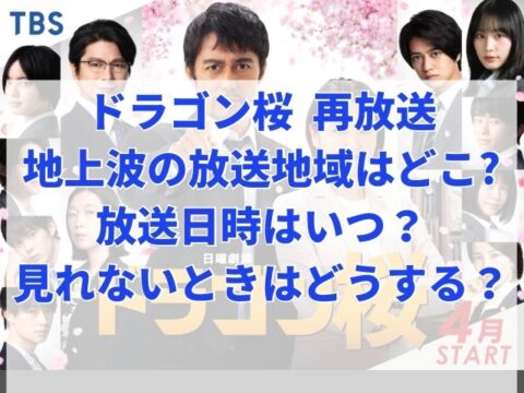 ドラゴン桜再放送 地上波 の日程はいつで放送地域はどこ 見れないときはどうする