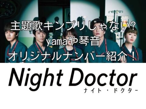 ナイトドクター主題歌キンプリじゃない Yamaや琴音オリジナルナンバー紹介