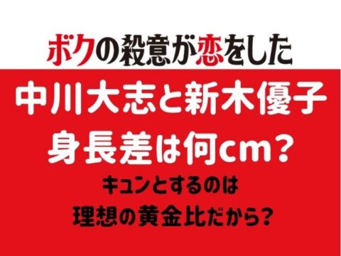 ボク恋中川大志と新木優子の身長差何cm キュンとするのは理想の黄金比だから