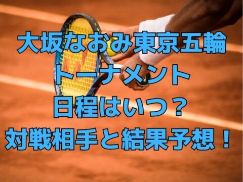大坂なおみ東京五輪トーナメント日程はいつ 対戦相手と結果予想