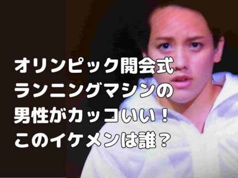 オリンピック開会式ランニングマシンのイケメンは誰 津端ありさの画像と経歴紹介