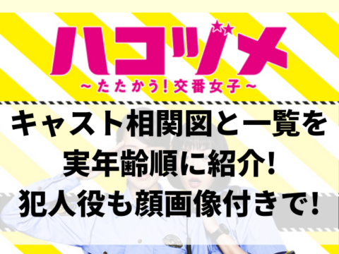 ハコヅメキャスト相関図と一覧を実年齢順に紹介 犯人役も顔画像付きで