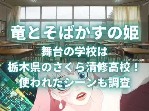 竜とそばかすの姫 舞台の学校は 栃木県のさくら清修高校！ 使われたシーンも調査
